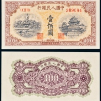  民国三十八年（1949年）中国人民银行发行第一版人民币壹佰圆黄北海