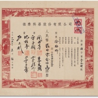  1952年德泰料器股份有限公司贰万零贰佰伍拾股计人民币贰仟零念五万圆整一枚