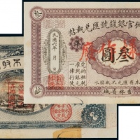  民国六年（1917年）吉林永衡官银钱号汇兑执帖小洋叁圆样票