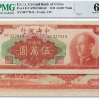  民国三十八年（1949年）中央银行金圆券伍万元一枚