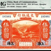  民国三年（1914年），交通银行伍拾圆 上海