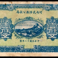  民国十二年（1923年),河南武陟县公款局壹仟文