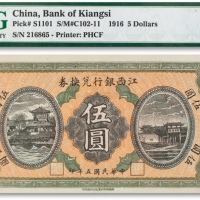  民国五年（1916年）江西银行兑换券伍圆一枚