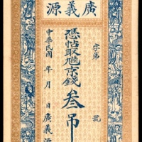  民国年间，河间广义源叁吊
