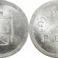  云南省造富字半两 PCGS MS 63+