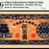  无年份（1945年），中国联合准备银行伍百圆