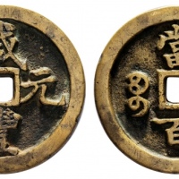  清代咸丰宝河当百普版 闻德 古钱 82