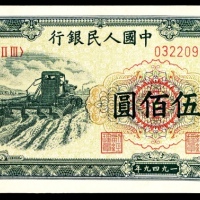 1949年第一版人民币“收割机”伍佰圆
