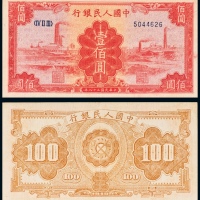  民国三十八年（1949年）中国人民银行发行第一版人民币壹佰圆红工厂