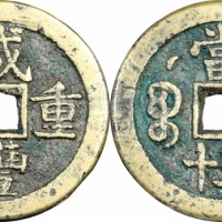  清代咸丰宝泉当五十星月 闻德 古钱 85