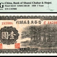  民国二十八年 （ 1939 ） 晋察冀边区银行  壹圆，牌坊图，