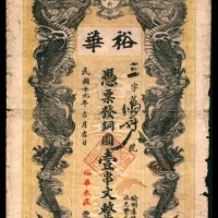  民国十九年（1930年），益阳三塘街裕华壹串文