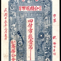  民国十五年（1926年），荣邑六区公会公積纸币壹吊