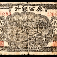 民国廿九年 （ 1940 ） 鲁西银行 灌溉 伍角