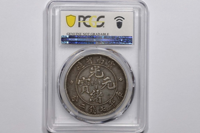  云南省造光绪元宝七钱二分老龙 PCGS XF Details