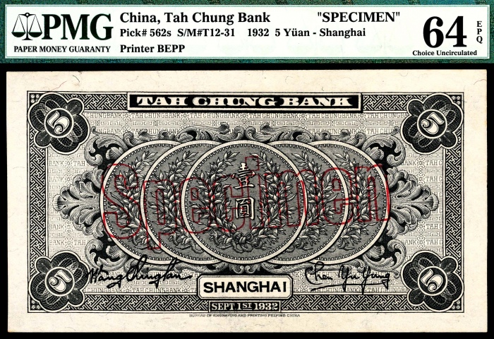  民国二十一年（1932年），大中银行伍圆 样票正反各一枚