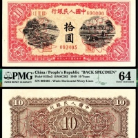  1949年第一版人民币“锯木与耕地”拾圆 正反样票各一枚