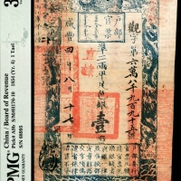  咸丰四年（1854年），户部官票观字第六万八千九百九十五号壹两
