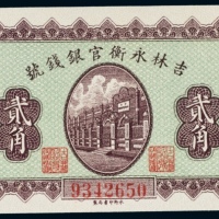  民国七年（1918年）吉林永衡官银钱号小洋贰角