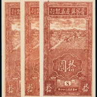  民国三十四年（1945年）晋察冀边区银行拾圆三枚