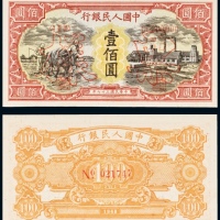  民国三十七年（1948年）中国人民银行发行第一版人民币壹佰圆耕地与工厂样票
