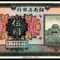  民国十二年（1923年),河南省银行伍圆