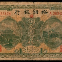  民国七年（1918年),裕湘银行铜元壹百枚
