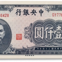  民国三十四年（1945年）中央银行壹仟圆一枚