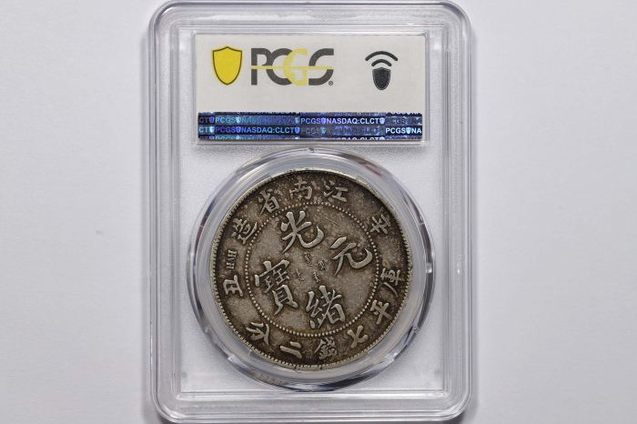  江南省造辛丑七钱二分粗字 PCGS VF 30