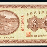  民国十二年（1923年）东三省银行兑换券兑换银圆哈尔滨壹角