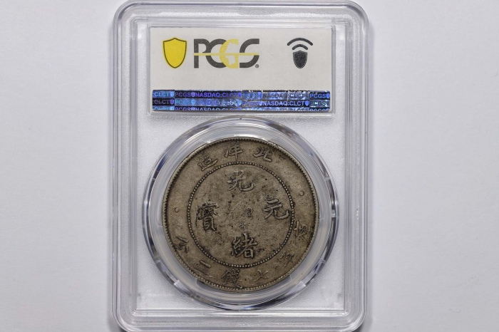  北洋造光绪34年七钱二分普通 PCGS XF 40