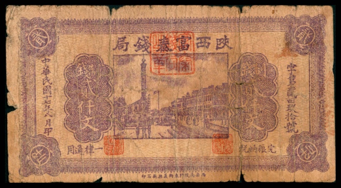  民国十一年（1922年），陕西富泰银行壹圆