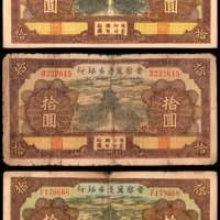  民国廿九年 （ 1940 ） 晋察冀边区银行  拾圆，天坛图