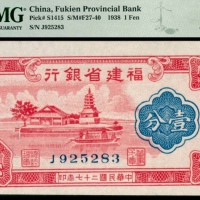  民国二十七年（1938年)，福建省银行壹分