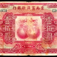  民国十八年（1929年），云南富滇新银行壹佰圆