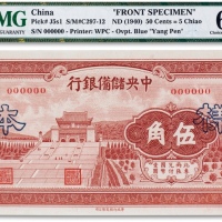  民国二十九年（1940年）中央储备银行伍角样本正背两枚