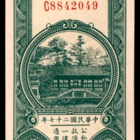  民国二十七年（1938年），河北银钱局肆枚 共两枚