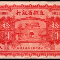  民国十五年（1926年），直隶省银行拾圆天津地名85品