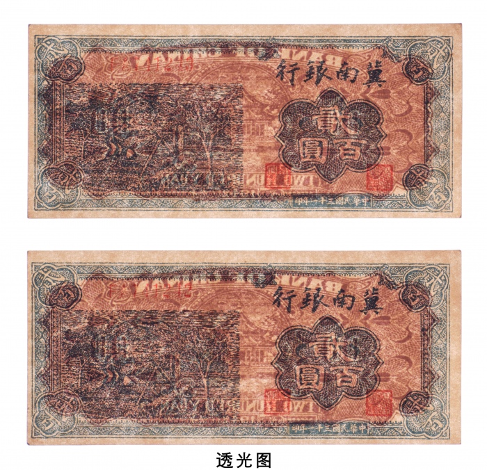  民国三十一年（1942年）冀南银行贰百圆两枚连号