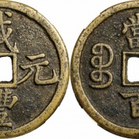  清代咸丰宝陕当百大样 华夏 古 XF85