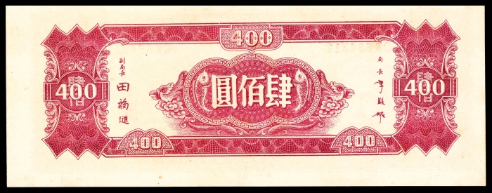  民国三十四年（1945年），中央银行肆百圆