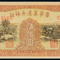  民国三十五年（1946年）晋察冀边区银行伍佰圆