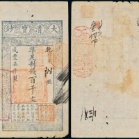  咸丰七年大清宝钞百千文 八品