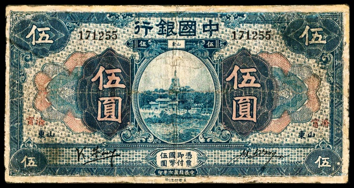  民国七年（1918年），中国银行伍圆