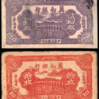  民国三十年（1941）冀南银行紫色贰拾枚