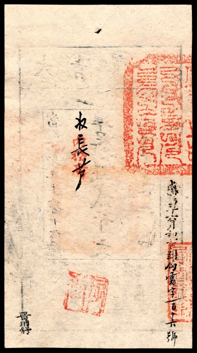  咸丰四年（1854年），大清宝钞当字第九千一百十六号贰千文