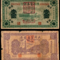  民国十一年（1922年），陕西富泰银行壹圆