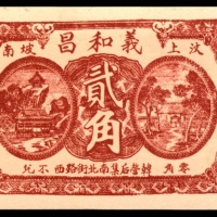  民国年间，義和昌贰角