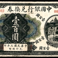  民国七年（1917年）中国银行兑换券壹佰圆加盖天津小签 