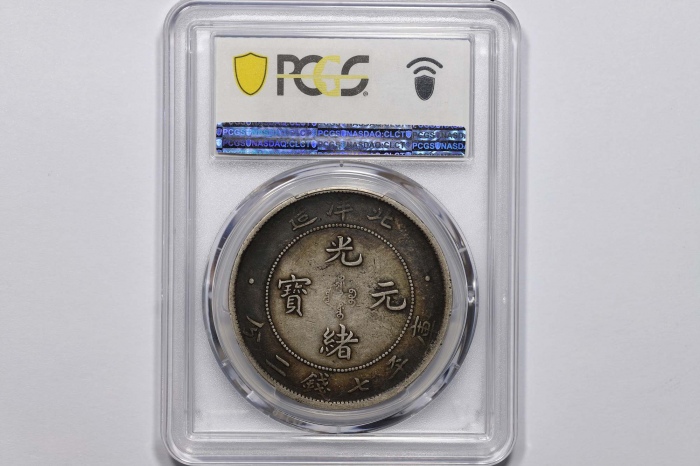  北洋造光绪34年七钱二分普通 PCGS XF 40